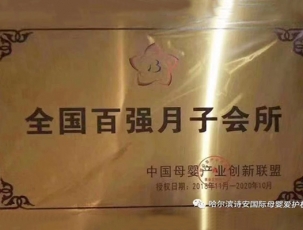 全国百强月子会所