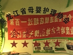 黑龙江省母婴护理协会会长单位