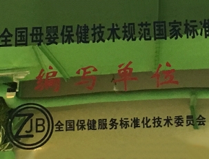 全国母婴保健技术规范国家标准编写单位