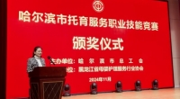 黑龙江诗安特别策划｜首次！哈尔滨市托育服务职业技能竞赛成功举办