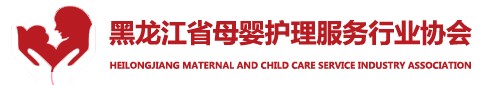 黑龙江省母婴护理服务行业协会